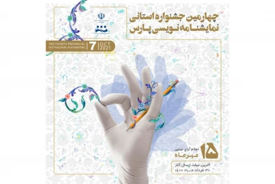 از سوی انجمن هنرهای نمایشی فارس

فراخوان چهارمین دوره جشنواره نمایشنامه‌نویسی استانی  پارس منتشر شد
