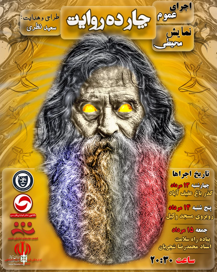 نمایش محیطی «چارده روایت» در شیراز اجرا شد  4