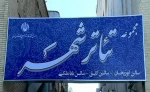 سالن تئاتر استاد لایق شیراز موقتا به درمان بیماران کرونایی اختصاص یافت 3