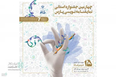 با توجه به شرایط همه گیری کرونا:

مهلت ارسال آثار به جشنواره نمایشنامه‌نویسی استانی پارس تمدید شد