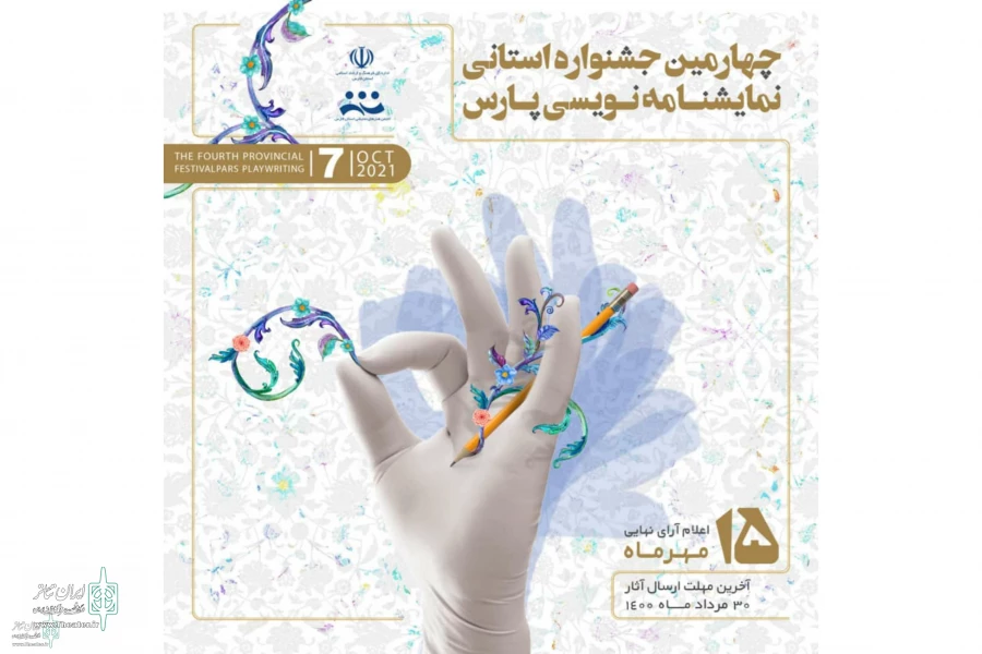 مهلت ارسال آثار به چهارمین دوره جشنواره نمایشنامه‌نویسی استانی پارس تمدید شد  2