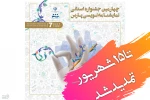 مهلت ارسال آثار به چهارمین دوره جشنواره نمایشنامه‌نویسی استانی پارس تمدید شد 2