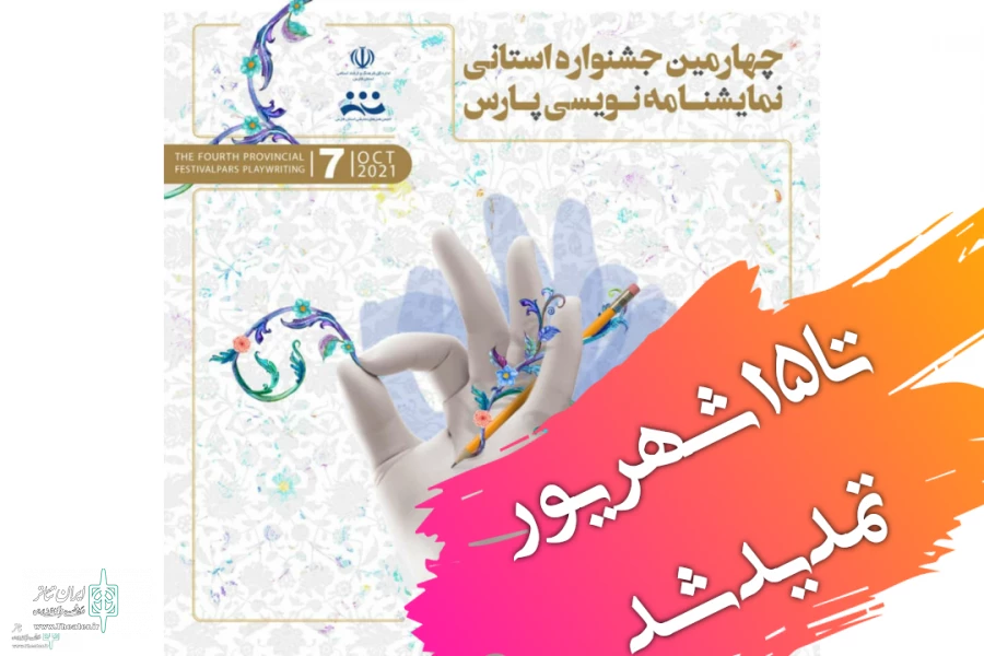 مهلت ارسال آثار به چهارمین دوره جشنواره نمایشنامه‌نویسی استانی پارس تمدید شد 2