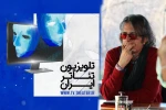 تلویزیون ایران تئاتر ، دریچه تازه ارتباط  2