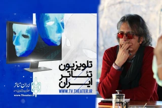 نگاهی به رویدادی نو

تلویزیون تئاتر ایران دریچه تازه ارتباط