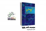 کتاب شعر چلیپا سروده های هنرمند تئاتر منتشر شد 2