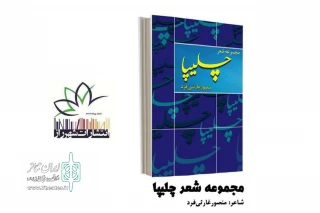 گفت‌وگو با منصور غارثی فرد به بهانه انتشار مجموعه شعر «چلیپا»؛

قالب اصلی اشعارم در زمینه شعر کلاسیک است