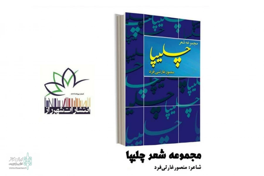 کتاب شعر چلیپا سروده های هنرمند تئاتر منتشر شد 2