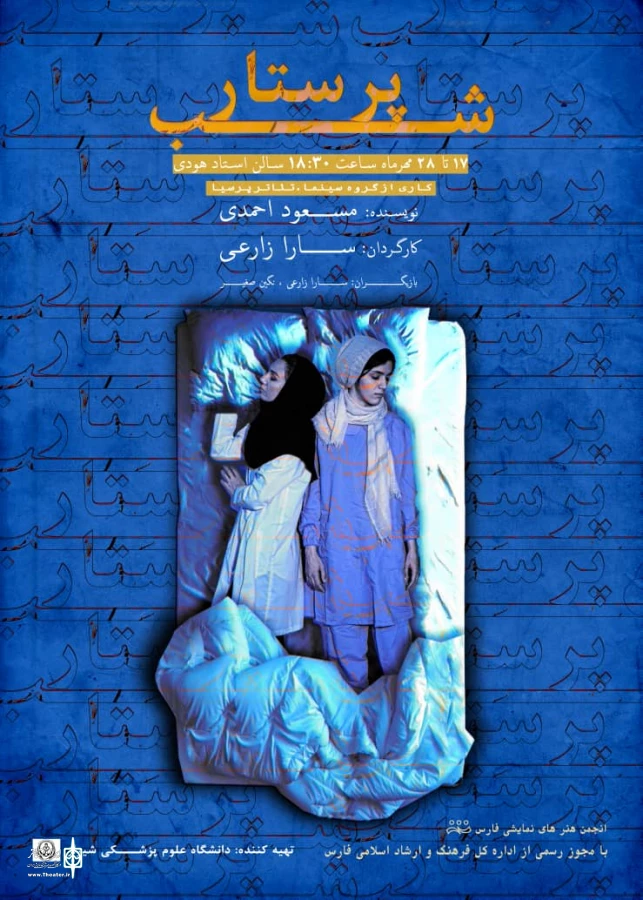 تماشاخانه استاد هودی میزبان پرستار شب  2