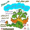نمایش خیابانی کودک
اژدها خارج میشود در شیراز اجرا می شود  2