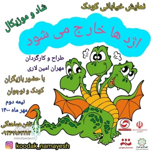 اژدها خارج می‌شود در شیراز اجرا می‌شود