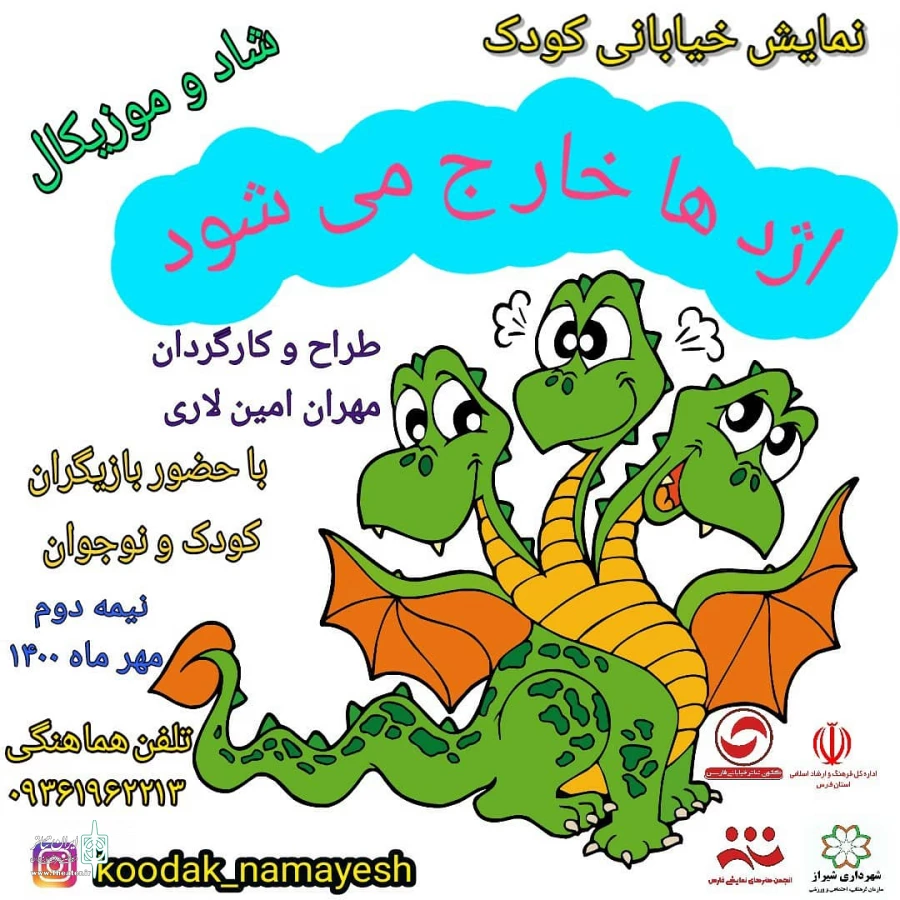 نمایش خیابانی کودک
اژدها خارج میشود در شیراز اجرا می شود  2