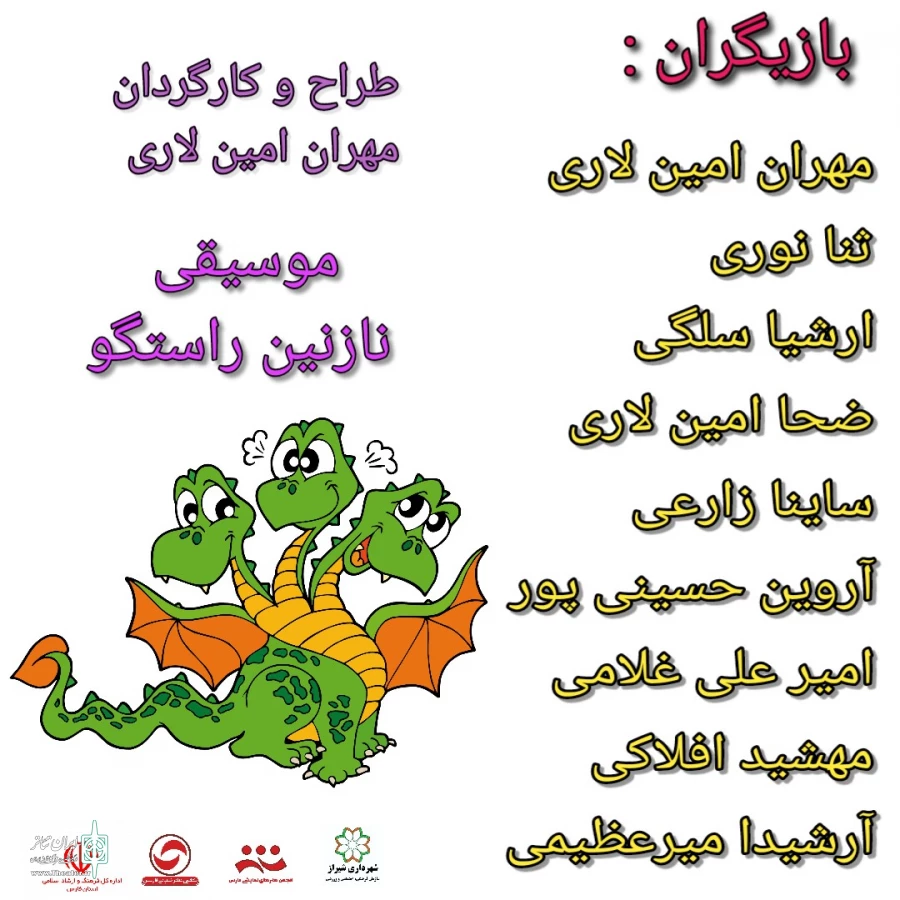 نمایش خیابانی کودک
اژدها خارج میشود در شیراز اجرا می شود  2
