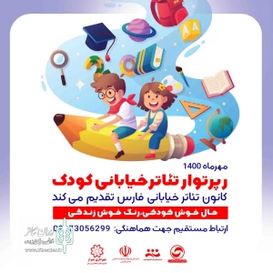 به مناسبت روز جهانی کودک

نمایش رپرتوار تئاتر خیابانی کودک، در مناطق کم‌برخوردار شیراز