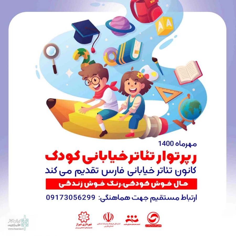 نمایش رپرتوار تئاتر خیابانی کودک، در مناطق کم‌برخوردار شیراز 2