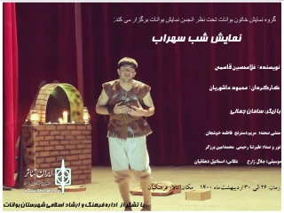 شب سهراب در بوانات به روی صحنه رفت