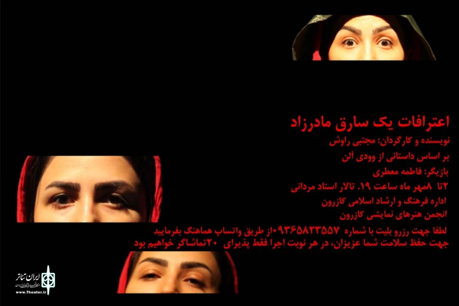 نمایش اعترافات یک سارق مادرزاد در کازرون 2