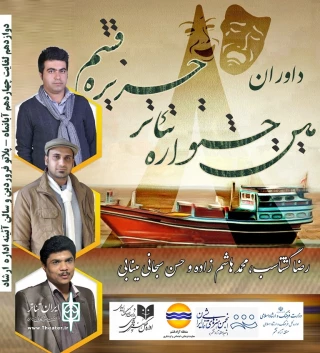 محمد هادی هاشم زاده هنرمند جوان شیراز ، داور هشتمین جشنواره تئاتر منطقه آزاد قشم شد