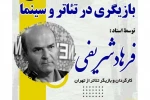 کارگاه بازیگری در تئاتر و سینما؛ جمعه در سینما فرهنگ گراش 2