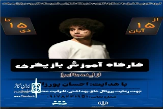 برگزاری کارگاه آموزش بازیگری از ایده تا اجرا در کازرون