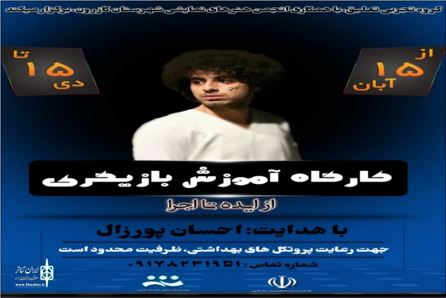 برگزاری کارگاه آموزش بازیگری از ایده تا اجرا در کازرون 2