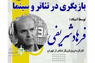 به همت انجمن هنرهای نمایشی شهرستان برگزار می‌شود

کارگاه بازیگری در تئاتر و سینما؛ جمعه در سینما فرهنگ گراش