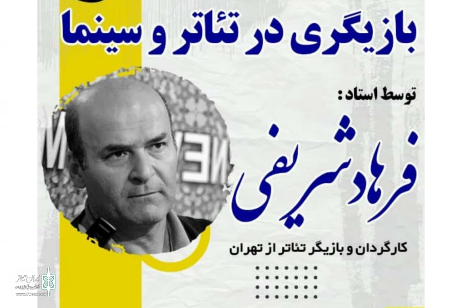 کارگاه بازیگری در تئاتر و سینما؛ جمعه در سینما فرهنگ گراش 2
