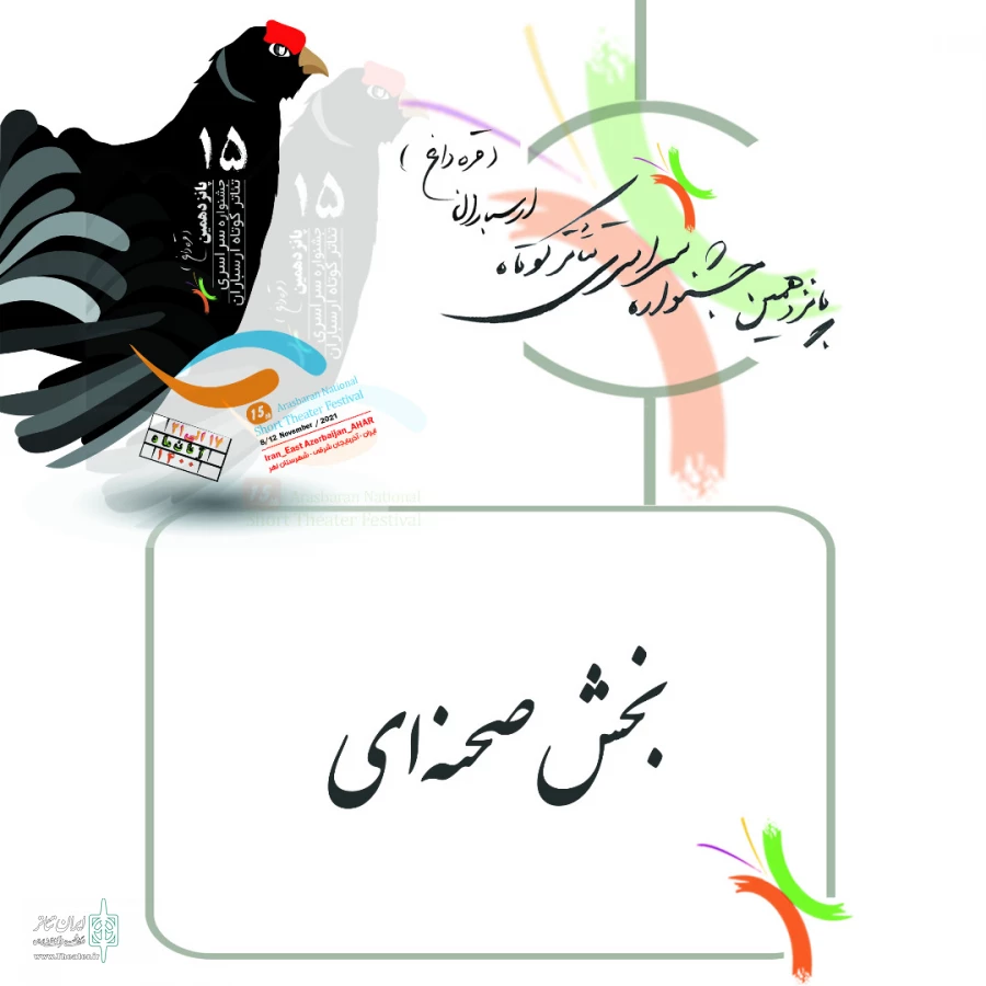 دو نمایش از بانوان  شیراز در  جشنواره سراسری تئاتر کوتاه ارسباران 
 2
