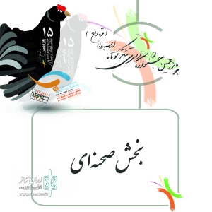 با اعلام آثار راه یافته به بخش صحنه‌ایی

دو نمایش از بانوان  شیراز در  جشنواره سراسری تئاتر کوتاه ارسباران