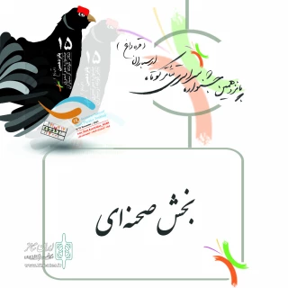 با اعلام آثار راه یافته به بخش صحنه‌ایی

دو نمایش از بانوان  شیراز در  جشنواره سراسری تئاتر کوتاه ارسباران
