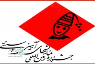با معرفی آثار پذیرفته‌شده دو بخش جشنواره نمایش‌های آئینی و سنتی

دو نمایش از فارس در راه جشنواره آیینی و سنتی