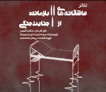 تئاتر «عاشقانه‌های دو بازمانده از یک جنایت جنگی» در جهرم  3