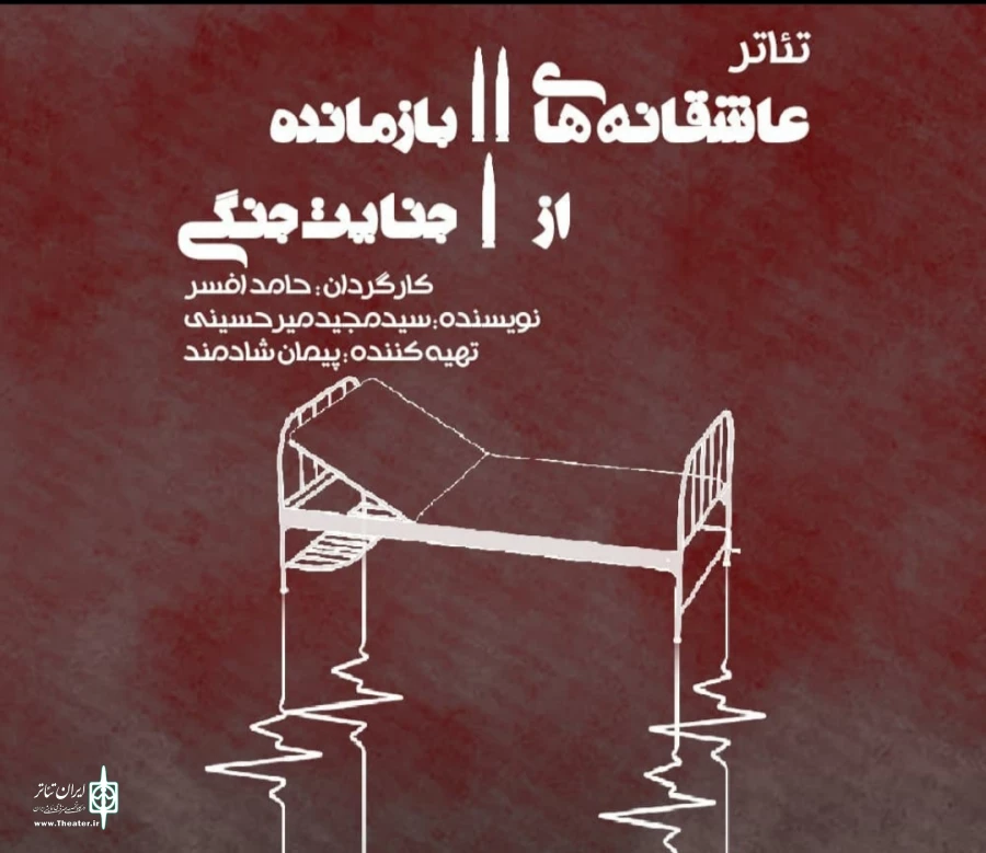 تئاتر «عاشقانه‌های دو بازمانده از یک جنایت جنگی» در جهرم  3
