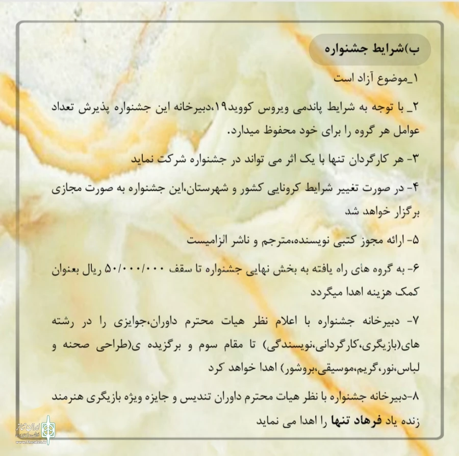 فراخوان بیست و یکمین جشنواره سراسری تئاتر پسامهر_1400 4