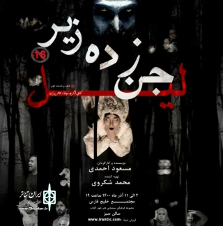 نمایش جن‌زدن زیر لیل در شیراز