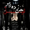 نمایش جن‌زدن زیر لیل در شیراز  2