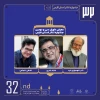 معرفی داوران سی و دومین جشنواره تئاتر استانی فارس 2