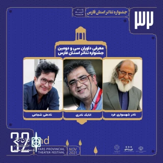 از سوی دبیرخانه سی و دومین دوره

داوران جشنواره تئاتر استانی فارس معرفی شدند
