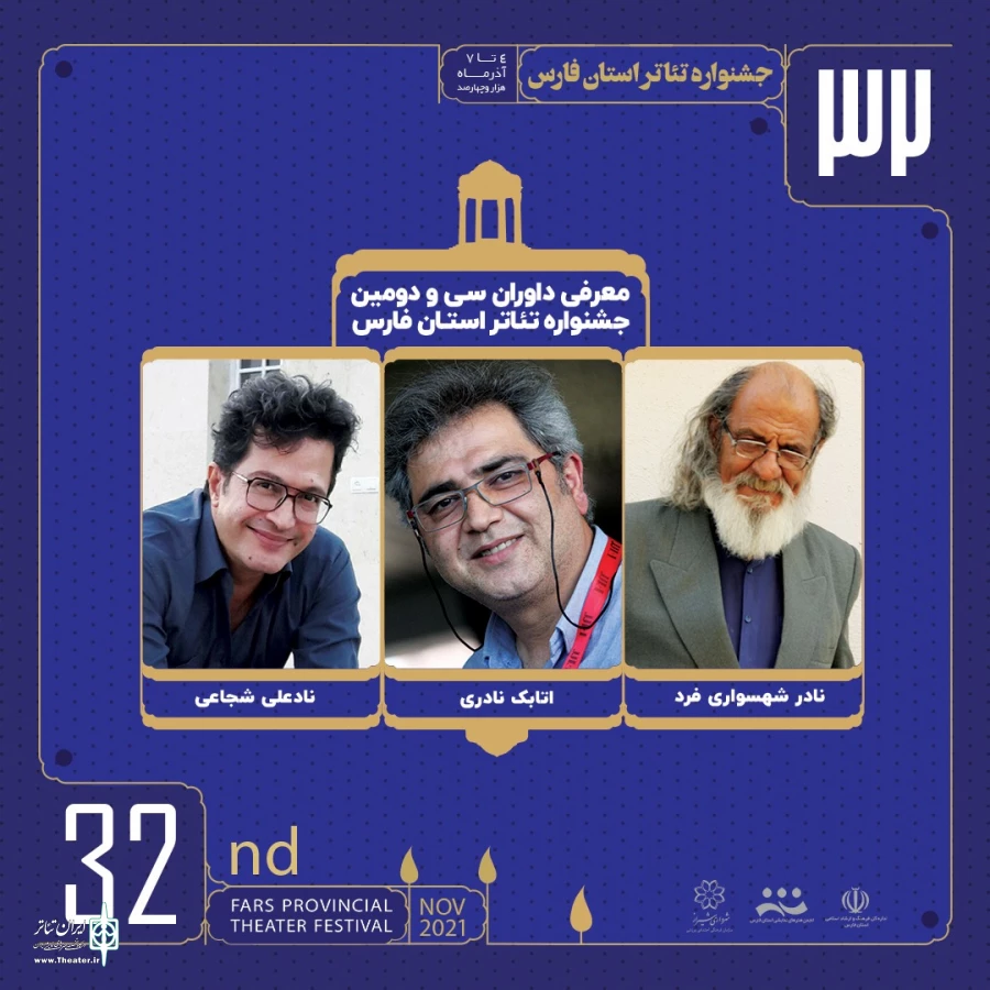 معرفی داوران سی و دومین جشنواره تئاتر استانی فارس 2