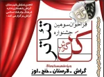 فراخوان جشنواره‌ نمایش کل گراش منتشر شد 2