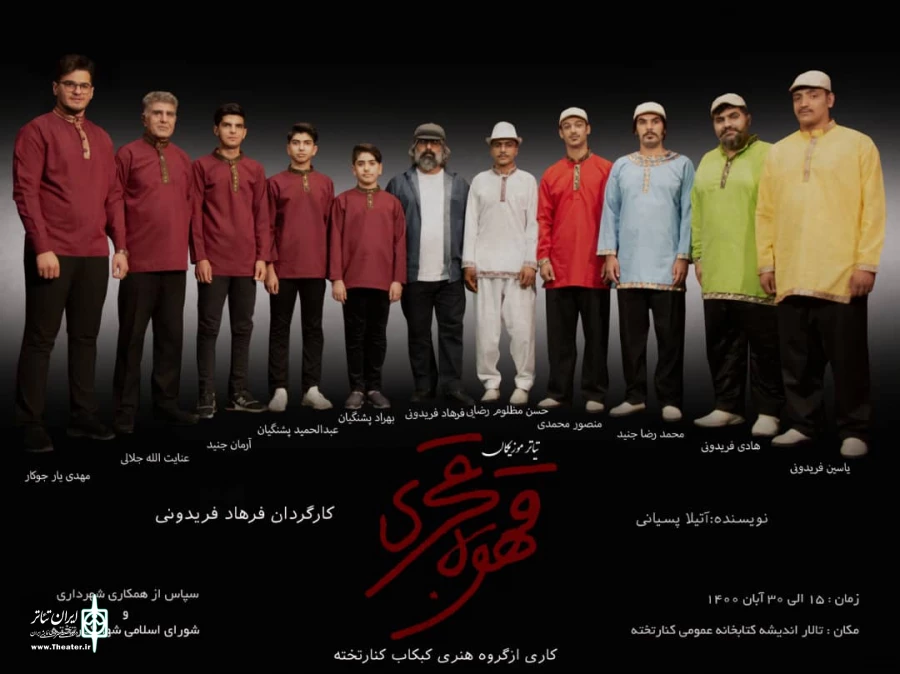 اجرای نمایش قهوه قجری در کنارتخته کازرون 2