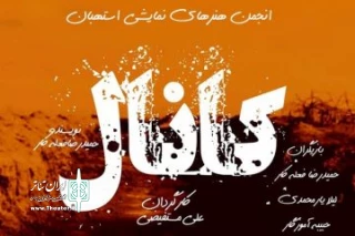 اجرای عمومی  نمایش کانال در استهبان