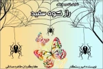 راز کوه سفید در تماشاخانه استاد هودی 2