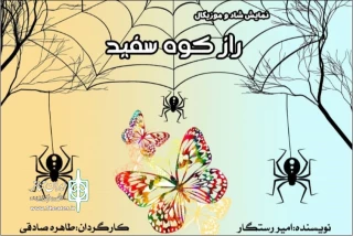 راز کوه سفید در تماشاخانه استاد هودی