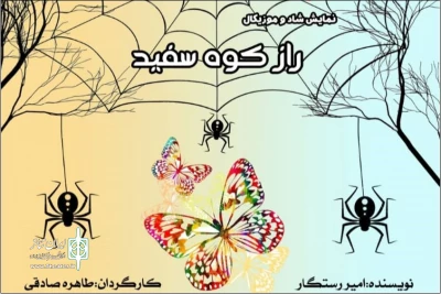 راز کوه سفید در تماشاخانه استاد هودی