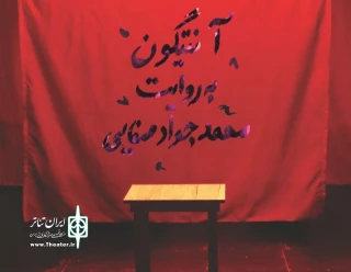 به روایت محمد جواد صفایی

نمایش آنتیگون در لامرد به روی صحنه رفت