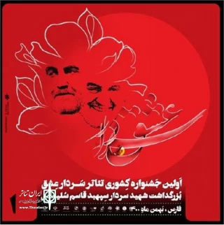 با هدف بزرگداشت شهید سردار سپهبد قاسم سلیمانی و شهدا برگزار می‌شود

جشنواره کشوری تئاتر سردار عشق در فارس