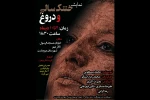نمایش خشک سالی و دروغ در مرودشت به روی صحنه رفت 2