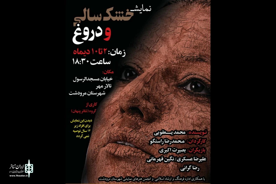 نمایش خشک سالی و دروغ در مرودشت به روی صحنه رفت 2
