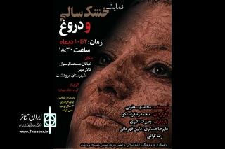نمایش خشک سالی و دروغ در مرودشت به روی صحنه رفت